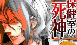 漫画第十三保健室,第十三保健室的神秘冒险